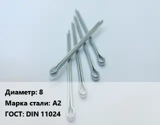Шплинт 8 Сталь: А2 ГОСТ: DIN 11024